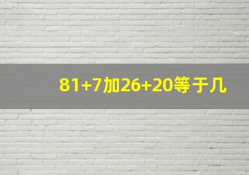 81+7加26+20等于几