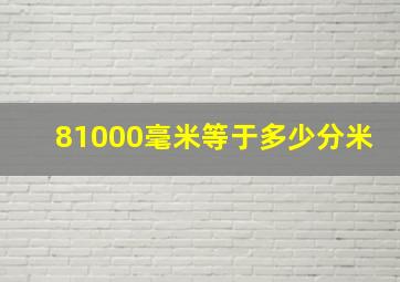 81000毫米等于多少分米