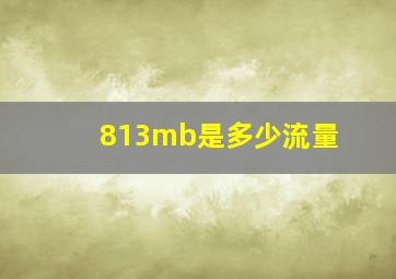 813mb是多少流量