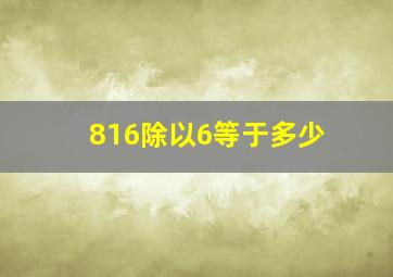 816除以6等于多少