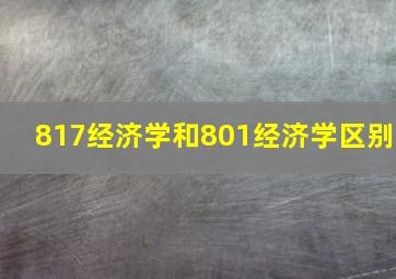 817经济学和801经济学区别