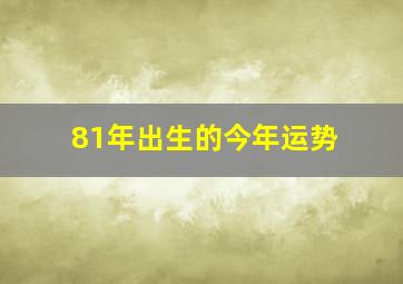 81年出生的今年运势