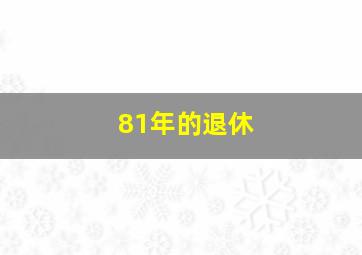 81年的退休