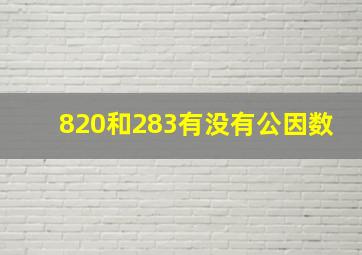 820和283有没有公因数