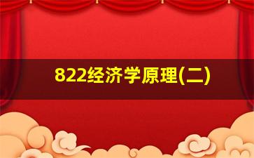 822经济学原理(二)