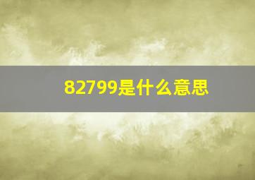 82799是什么意思