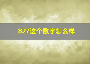 827这个数字怎么样