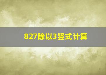 827除以3竖式计算