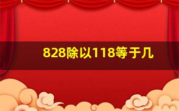 828除以118等于几