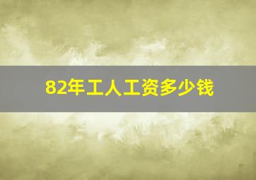 82年工人工资多少钱