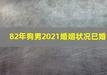 82年狗男2021婚姻状况已婚