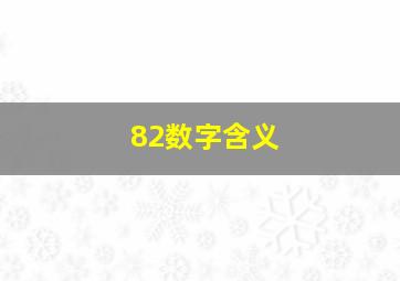 82数字含义