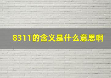 8311的含义是什么意思啊