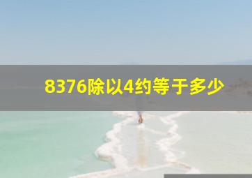 8376除以4约等于多少