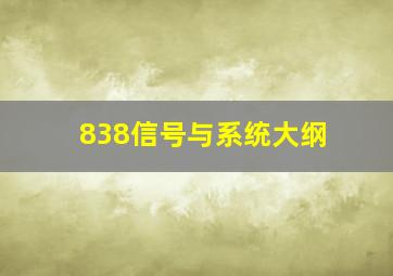 838信号与系统大纲