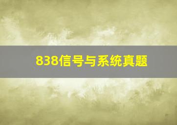 838信号与系统真题