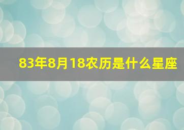 83年8月18农历是什么星座