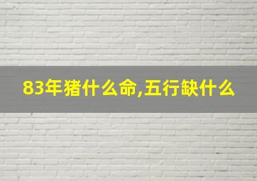 83年猪什么命,五行缺什么