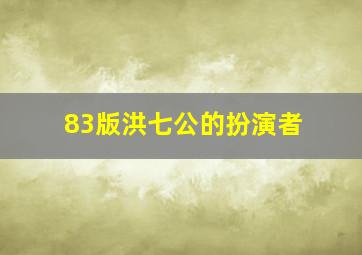 83版洪七公的扮演者