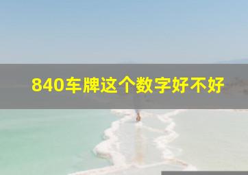 840车牌这个数字好不好