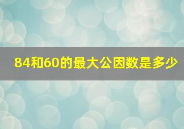 84和60的最大公因数是多少