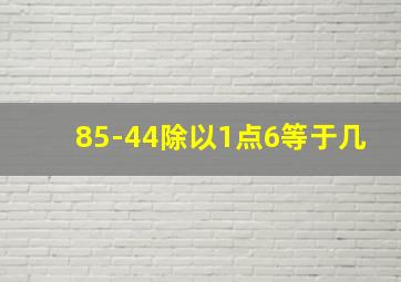 85-44除以1点6等于几