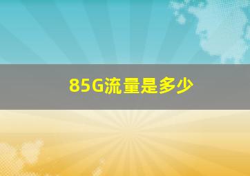 85G流量是多少