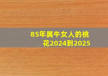 85年属牛女人的桃花2024到2025