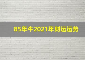 85年牛2021年财运运势