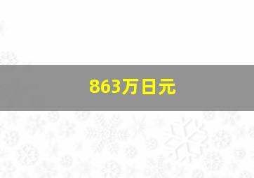 863万日元