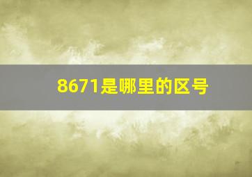 8671是哪里的区号