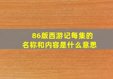 86版西游记每集的名称和内容是什么意思