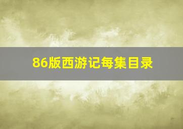 86版西游记每集目录