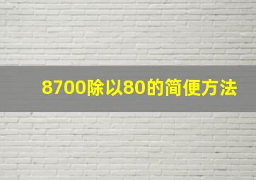 8700除以80的简便方法