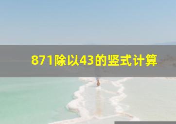 871除以43的竖式计算