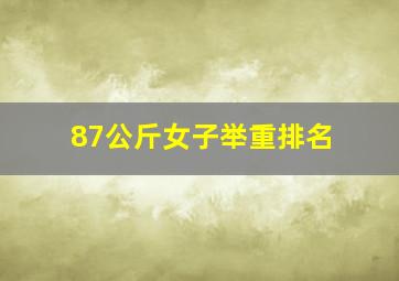 87公斤女子举重排名