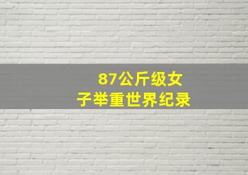 87公斤级女子举重世界纪录