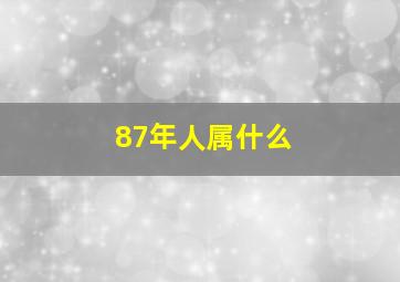 87年人属什么