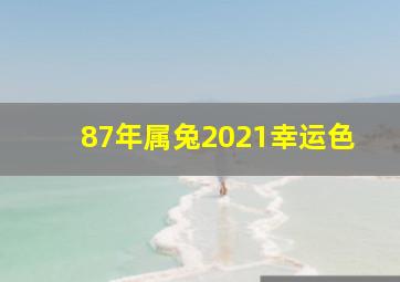 87年属兔2021幸运色