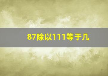 87除以111等于几