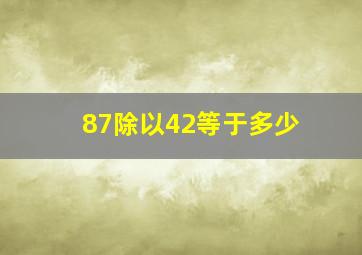 87除以42等于多少