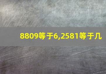 8809等于6,2581等于几