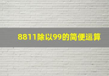 8811除以99的简便运算