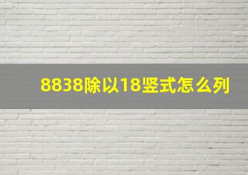 8838除以18竖式怎么列