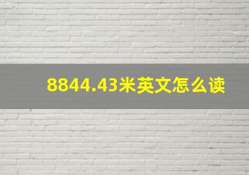 8844.43米英文怎么读