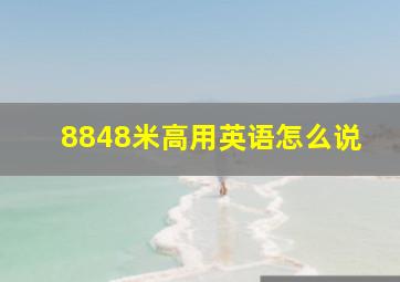 8848米高用英语怎么说