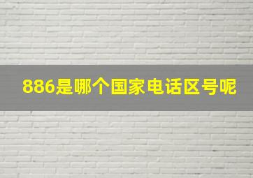 886是哪个国家电话区号呢