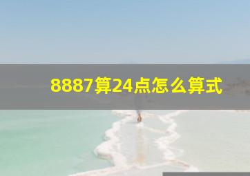 8887算24点怎么算式