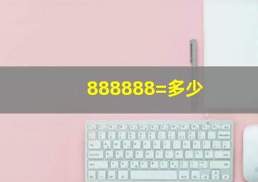 888888=多少