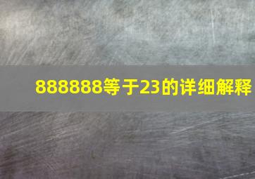 888888等于23的详细解释